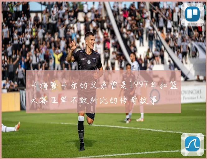 卡梅隆卡尔的父亲曾是1997年扣篮大赛亚军不敌科比的传奇故事