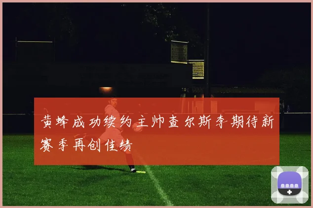 黄蜂成功续约主帅查尔斯李期待新赛季再创佳绩