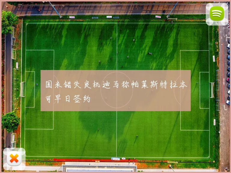 国米错失良机迪马称帕莱斯特拉本可早日签约