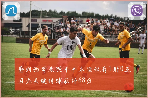 普利西奇表现平平本场仅有1射0正且无关键传球获评68分