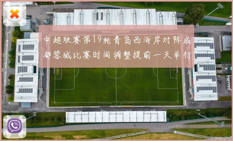 中超联赛第19轮青岛西海岸对阵成都蓉城比赛时间调整提前一天举行