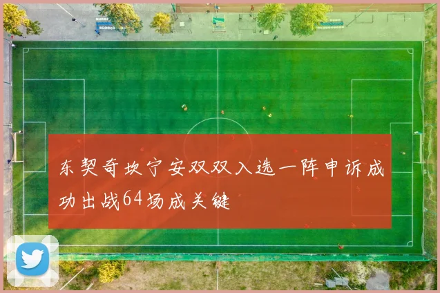 东契奇坎宁安双双入选一阵申诉成功出战64场成关键